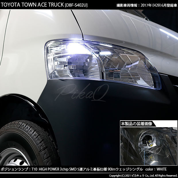 トヨタ タウンエーストラック (S402U/412U) 対応 LED ポジションランプ T10 SMD5連 90lm ホワイト アルミ基板搭載 2個 車幅灯 2-B-5_画像6