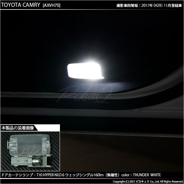 トヨタ カムリ (AXVH70/75) 対応 LED カーテシランプ T10 HYPER NEO 6 160lm サンダーホワイト 6700K 2個 室内灯 2-C-10_画像7