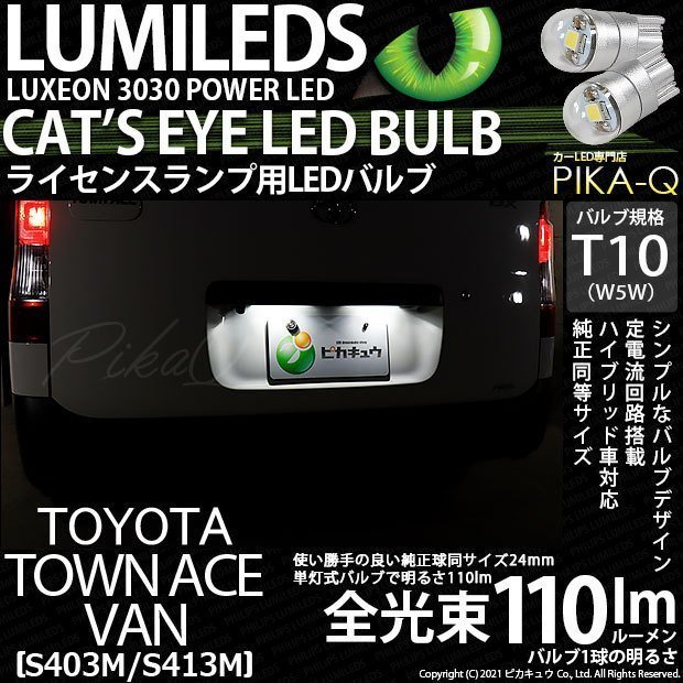 トヨタ タウンエース バン (S403M/413M) 対応 LED ライセンスランプ T10 Cat's Eye 110lm ホワイト 6200K 2個 ナンバー灯 3-B-5_画像1