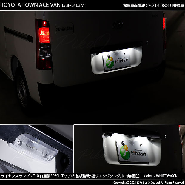 トヨタ タウンエース バン (S403M/413M) 対応 LED ライセンスランプ T10 日亜3030 SMD5連 140lm ホワイト 2個 11-H-3_画像8
