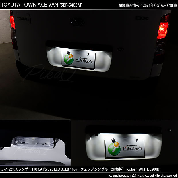 トヨタ タウンエース バン (S403M/413M) 対応 LED ライセンスランプ T10 Cat's Eye 110lm ホワイト 6200K 2個 ナンバー灯 3-B-5_画像7