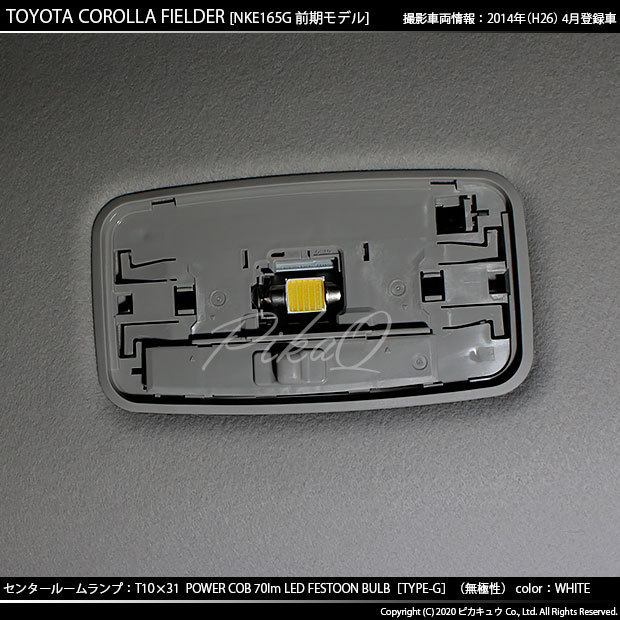トヨタ カローラ フィールダー (160系 前期) 対応 LED センタールームランプ T10×31 COB タイプG 枕型 70lm ホワイト 1個 4-C-7_画像4
