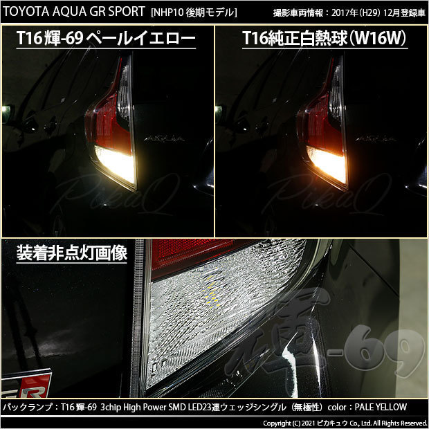 トヨタ アクア GRスポーツ (10系 後期) 対応 LED バックランプ T16 輝-69 23連 180lm ペールイエロー 2個 5-C-1_画像6