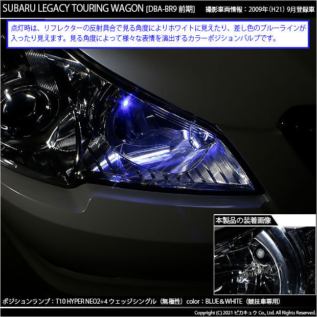 スバル レガシィ ツーリングワゴン (BR系 前期) 対応 LED ポジションランプ 競技車専用 T10 HYPER NEO 6 ブルー＆ホワイト 2個 2-D-9_画像6