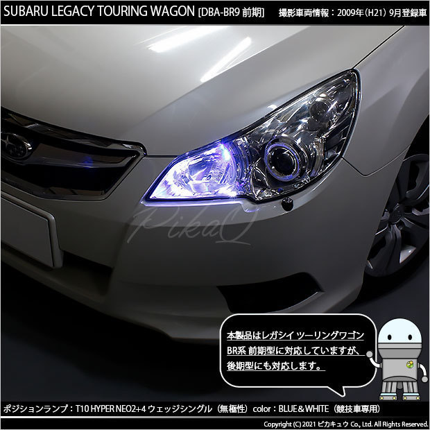 スバル レガシィ ツーリングワゴン (BR系 前期) 対応 LED ポジションランプ 競技車専用 T10 HYPER NEO 6 ブルー＆ホワイト 2個 2-D-9_画像5