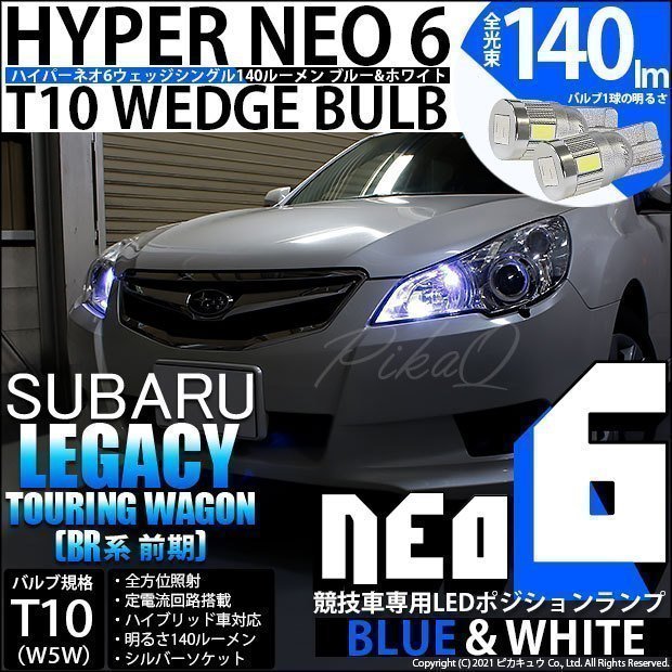 スバル レガシィ ツーリングワゴン (BR系 前期) 対応 LED ポジションランプ 競技車専用 T10 HYPER NEO 6 ブルー＆ホワイト 2個 2-D-9_画像1