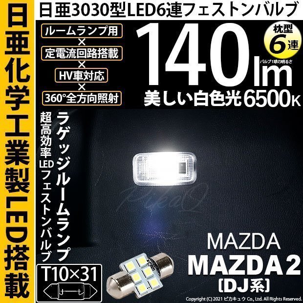 マツダ マツダ2 (DJ系) 対応 LED ラゲッジルームランプ T10×31 日亜3030 6連 枕型 140lm ホワイト 1個 11-H-25_画像1