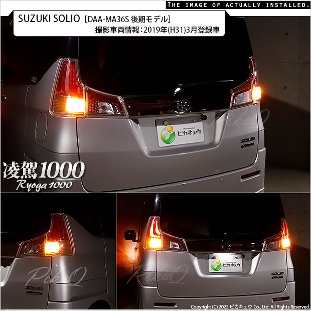 スズキ ソリオ (MA26S/36S46S) 対応 LED ハイフラ防止 FR ウインカーランプ T20S 凌駕-RYOGA1000- 1000lm アンバー 2個 11-J-1_画像10