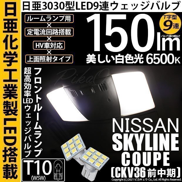 ニッサン スカイラインクーペ (CKV36 前中期) 対応 LED フロントルームランプ T10 日亜3030 9連 T字型 150lm ホワイト 2個 11-H-20_画像1