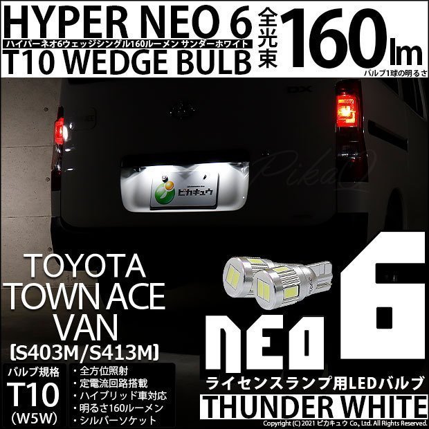 トヨタ タウンエース バン (S403M/413M) 対応 LED ライセンスランプ T10 HYPER NEO 6 160lm サンダーホワイト 6700K 2個 2-C-10_画像1