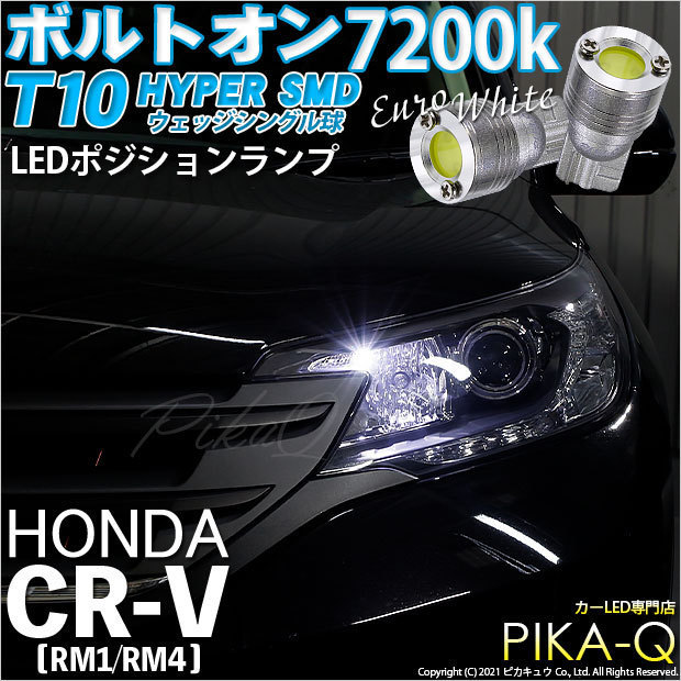 ホンダ CR-V (RM1/RM4) 対応 LED ポジションランプ T10 ボルトオン 45lm ユーロホワイト 7200K 2個 3-B-8_画像1