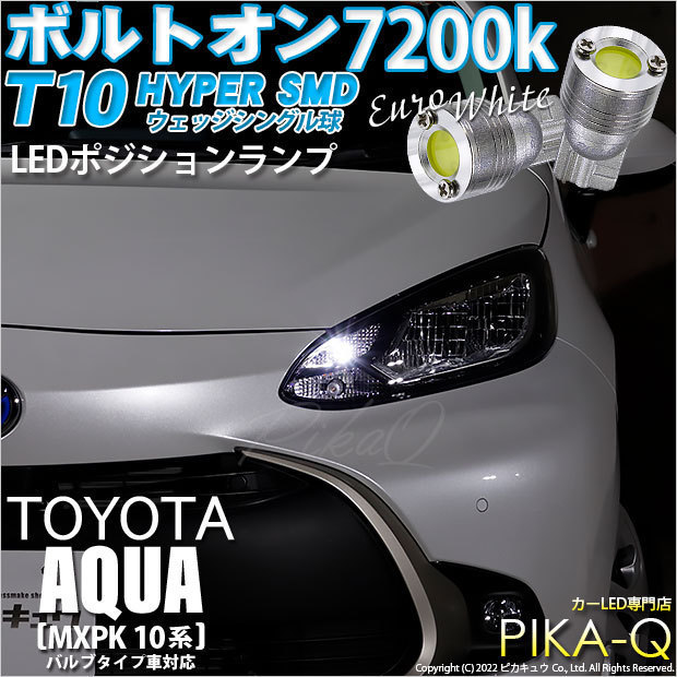 トヨタ アクア (MXPK10系) バルブタイプ車 対応 LED ポジションランプ T10 ボルトオン 45lm ユーロホワイト 7200K 2個 3-B-8_画像1