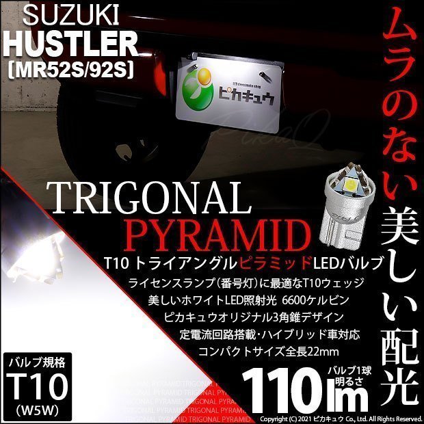 スズキ ハスラー (MR52S/92S) 対応 LED ライセンスランプ T10 トライアングルピラミッド 110lm ホワイト 1個 ナンバー灯 3-C-5_画像1