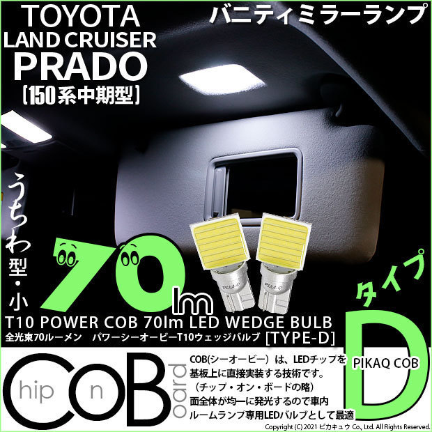 トヨタ ランドクルーザー プラド (150系 中期) 対応 LED バニティミラーランプ T10 COB タイプD うちわ型 70lm ホワイト 2個 4-B-10_画像1