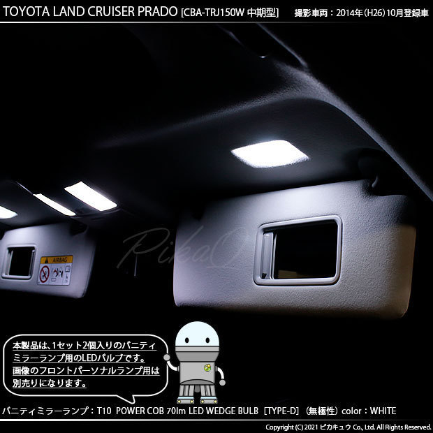 トヨタ ランドクルーザー プラド (150系 中期) 対応 LED バニティミラーランプ T10 COB タイプD うちわ型 70lm ホワイト 2個 4-B-10_画像4