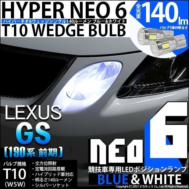 レクサス GS (190系 前期) 対応 LED ポジションランプ 競技車専用 T10 HYPER NEO 6 ブルー＆ホワイト 2個 2-D-9_画像1