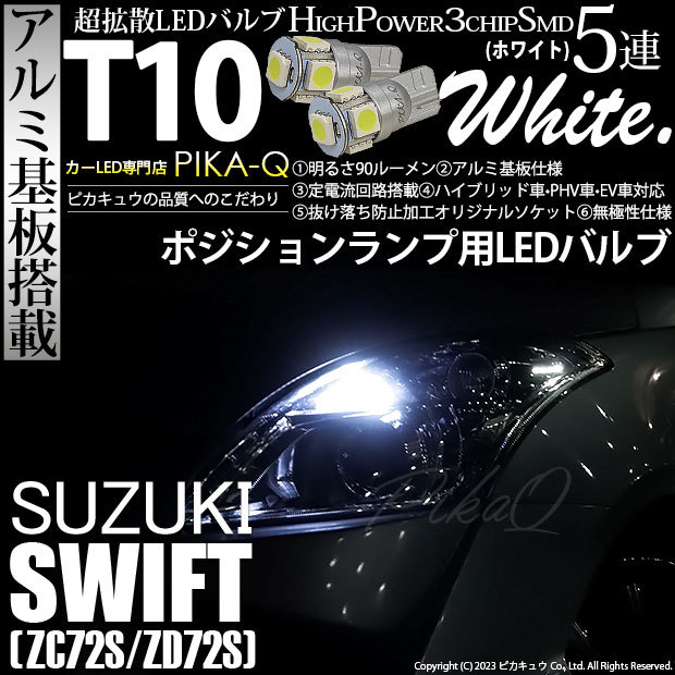 スズキ スイフト (ZC72S/ZD72S) 対応 LED バルブ ポジションランプ T10 SMD5連 90lm ホワイト アルミ基板搭載 2個 車幅灯 2-B-5_画像1