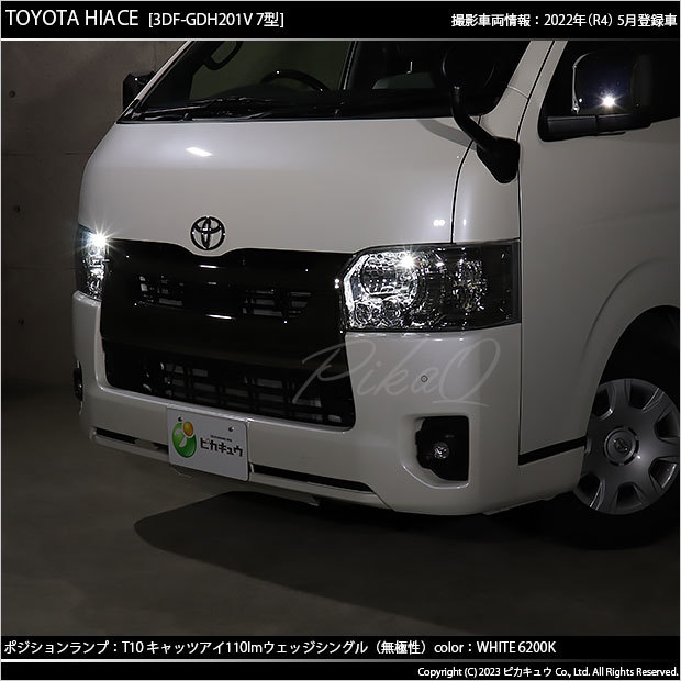 T10 バルブ LED トヨタ ハイエース (200系 7型) 対応 ポジションランプ Cat's Eye 110lm ホワイト 6200K 2個 3-B-5_画像7