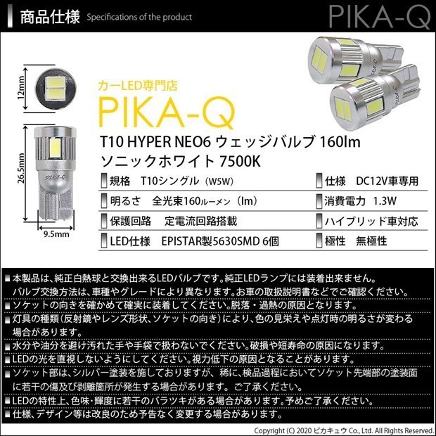 ホンダ ステップワゴン (RF3/4/5/6 後期) 対応 LED ポジションランプ T10 HYPER NEO 6 160lm ソニックホワイト 2個 11-H-9_画像5