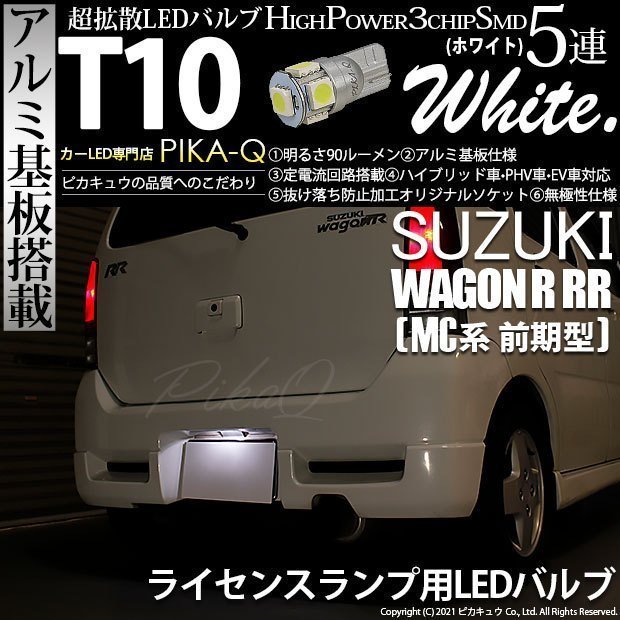 スズキ ワゴンR RR (MC系 前期) 対応 LED ライセンスランプ T10 SMD5連 90lm ホワイト アルミ基板搭載 1個 ナンバー灯 2-B-6_画像1