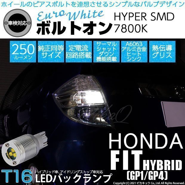 ホンダ フィット HV (GP1/GP4) 対応 LED バックランプ T16 ボルトオン SMD 蒼白色 ユーロホワイト 7800K 2個 5-C-2_画像1