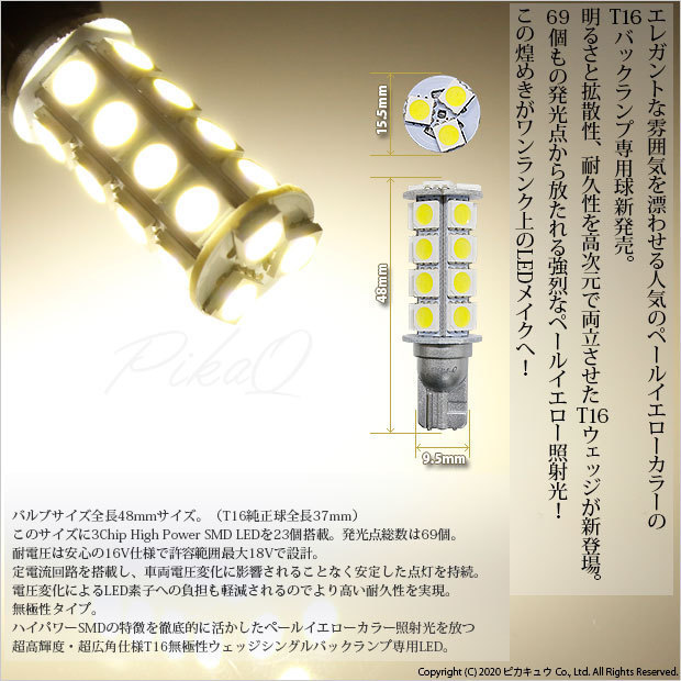 トヨタ ヴォクシー (80系 前期) 対応 LED バックランプ T16 輝-69 23連 180lm ペールイエロー 2個 5-C-1_画像2