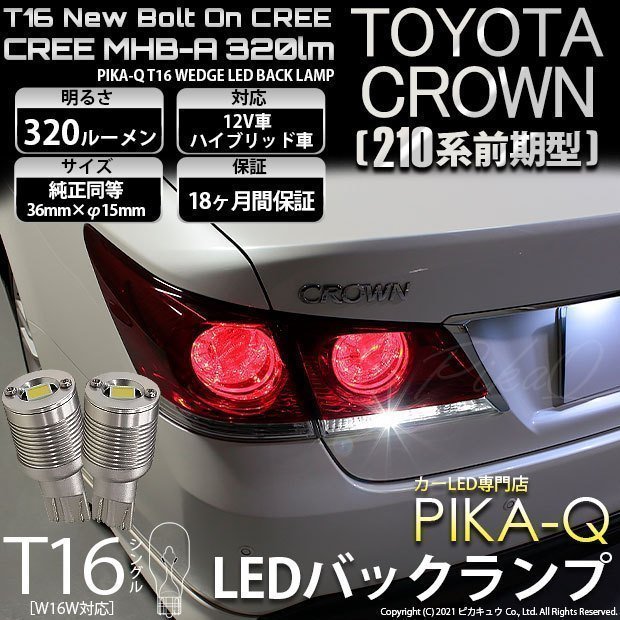 トヨタ クラウン (210系 前期) 対応 LED バックランプ T16 ボルトオン CREE MHB-A搭載 ホワイト 6000K 2個 5-C-3_画像1