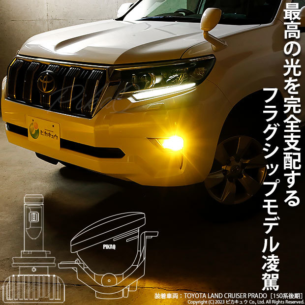 トヨタ ランドクルーザー プラド (150系 後期) H16 LED ガラスレンズ フォグランプキット 凌駕L8500 8500lm イエロー 黄色 3000K 36-B-1_画像6