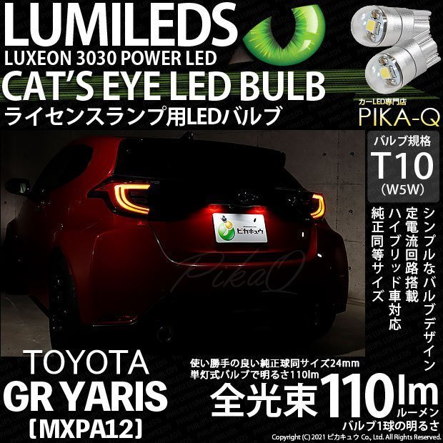 トヨタ GR ヤリス (MXPA12) 対応 LED ライセンスランプ T10 Cat's Eye 110lm ホワイト 6200K 2個 ナンバー灯 3-B-5_画像1