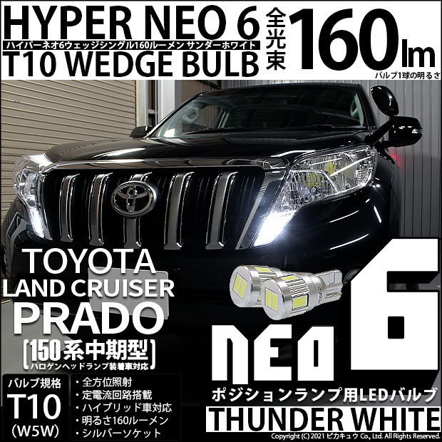 トヨタ ランドクルーザー プラド (150系 中期) 対応 LED ポジションランプ T10 HYPER NEO 6 160lm サンダーホワイト 6700K 2個 2-C-10_画像1