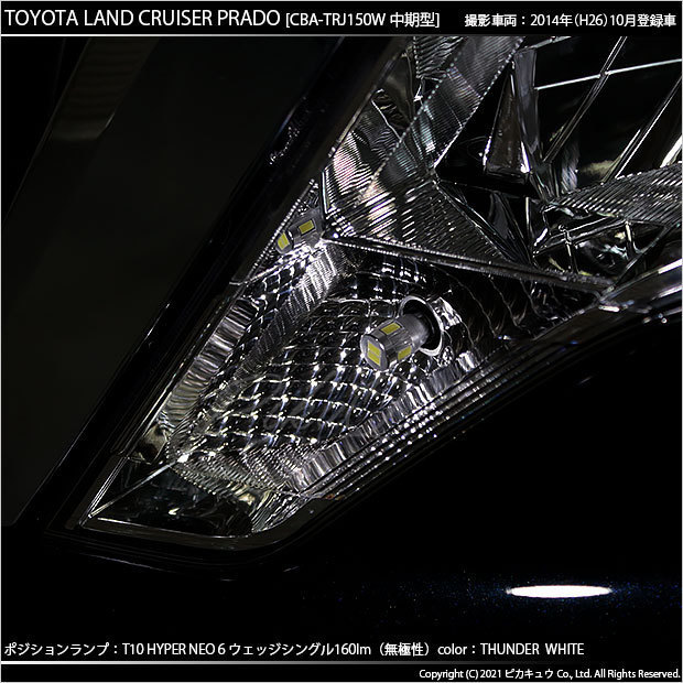 トヨタ ランドクルーザー プラド (150系 中期) 対応 LED ポジションランプ T10 HYPER NEO 6 160lm サンダーホワイト 6700K 2個 2-C-10_画像7