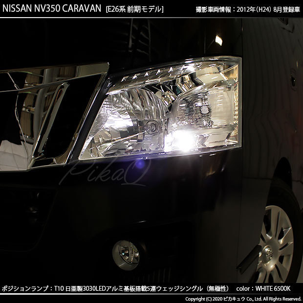 ニッサン NV350 キャラバン (E26系 前期) 対応 LED ポジションランプ T10 日亜3030 SMD5連 140lm ホワイト 2個 11-H-3_画像6