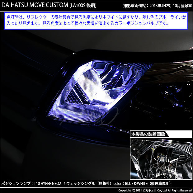 ダイハツ ムーヴカスタム (LA100S/110S 後期) 対応 LED ポジションランプ 競技車専用 T10 HYPER NEO 6 ブルー＆ホワイト 2個 2-D-9_画像5