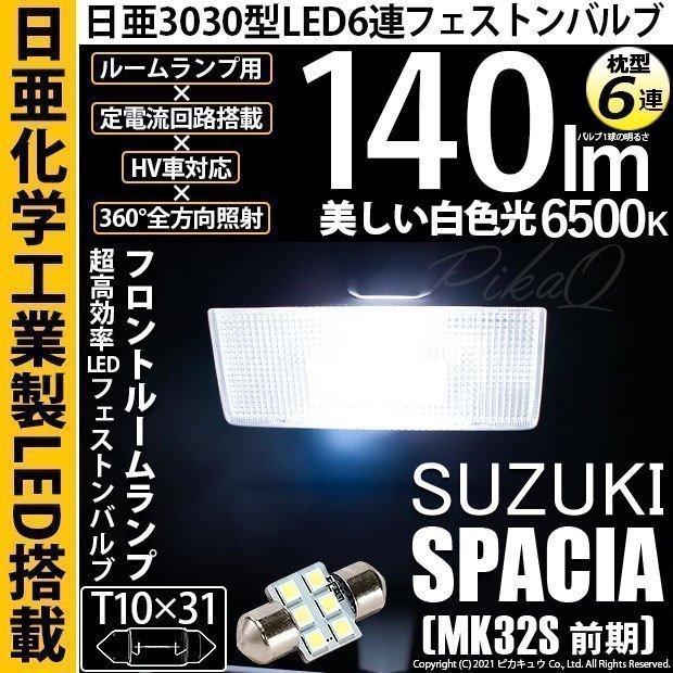 スズキ スペーシア (MK32S 前期) 対応 LED Fルームランプ T10×31 日亜3030 6連 枕型 140lm ホワイト 1個 11-H-25_画像1