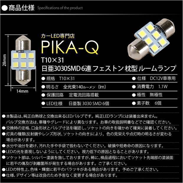 トヨタ ヤリスクロス (MXPB/MXPJ 10系) 対応 LED リアインテリアランプ T10×31 日亜3030 6連 枕型 140lm ホワイト 1個 11-H-25_画像5