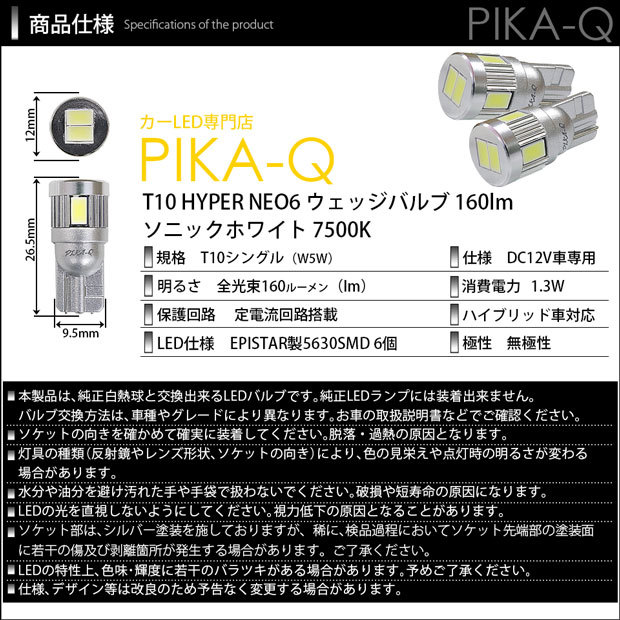 T10 バルブ LED トヨタ シエンタ (MXPL/MXPC10系) バルブタイプ車対応 ポジションランプ HYPER NEO 6 160lm ソニックホワイト 2個 11-H-9_画像5