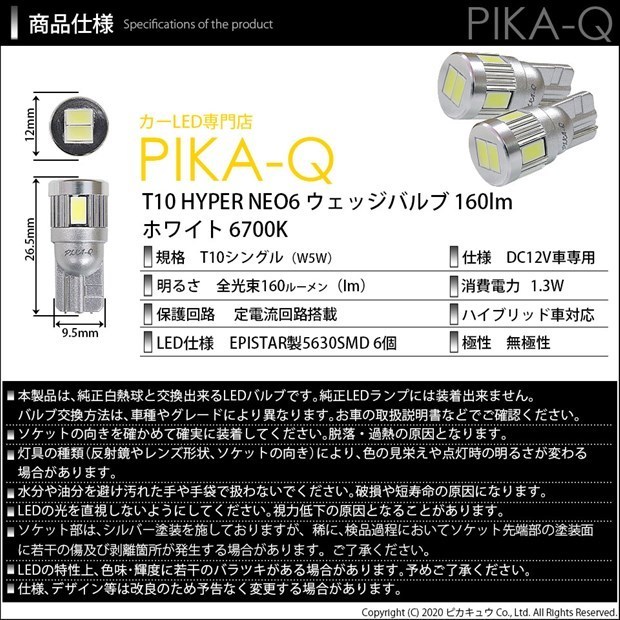 ダイハツ タントカスタム (L350S/360S) 対応 LED ポジションランプ T10 HYPER NEO 6 160lm サンダーホワイト 6700K 2個 2-C-10_画像4