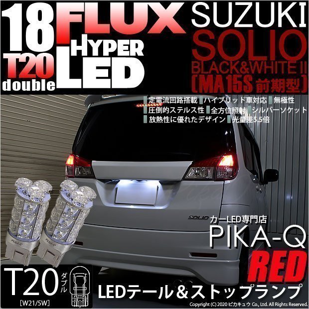 スズキ ソリオ ブラック＆ホワイト2 (MA15S 前期) 対応 LED テール＆ストップランプ T20D FLUX 18連 レッド 2個 6-C-6_画像1