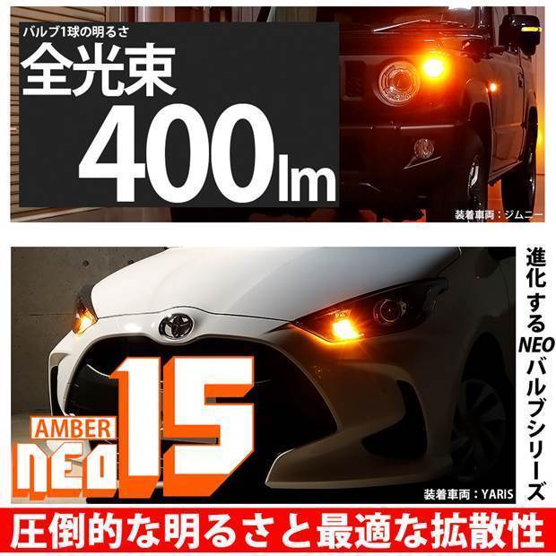 トヨタ アクア GRスポーツ (10系 後期) 対応 LED FR ウインカーランプ T20S NEO15 400lm アンバー 2個 6-A-8_画像2