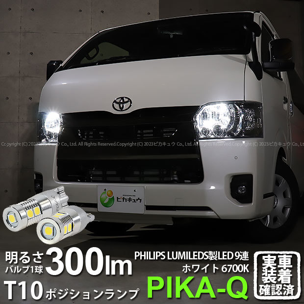 T10 バルブ LED トヨタ ハイエース (200系 7型) 対応 ポジションランプ フィリプス9連 300lm ホワイト 6700K 2個 11-H-13_画像1