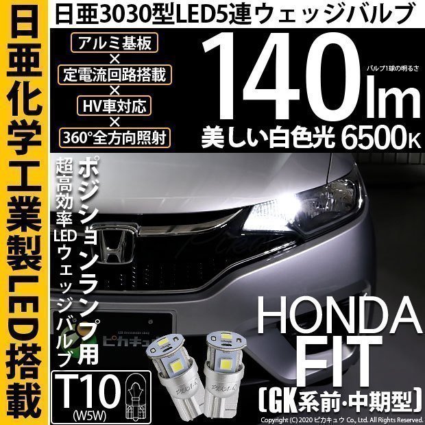 ホンダ フィット (GK系 前/中期) 対応 LED ポジションランプ T10 日亜3030 SMD5連 140lm ホワイト 2個 11-H-3_画像1