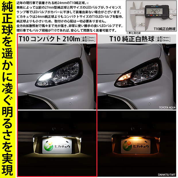 トヨタ カローラスポーツ(NRE/ZWE210系) 対応 LED バルブ ライセンスランプ T10 22mm 210lm ホワイト 6700K 2個 11-H-11_画像2