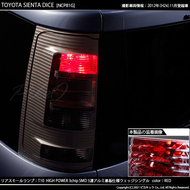 トヨタ シエンタ ダイス (80系) 対応 LED リアスモールランプ T10 SMD5連 レッド アルミ基板搭載 2個 2-C-5_画像5