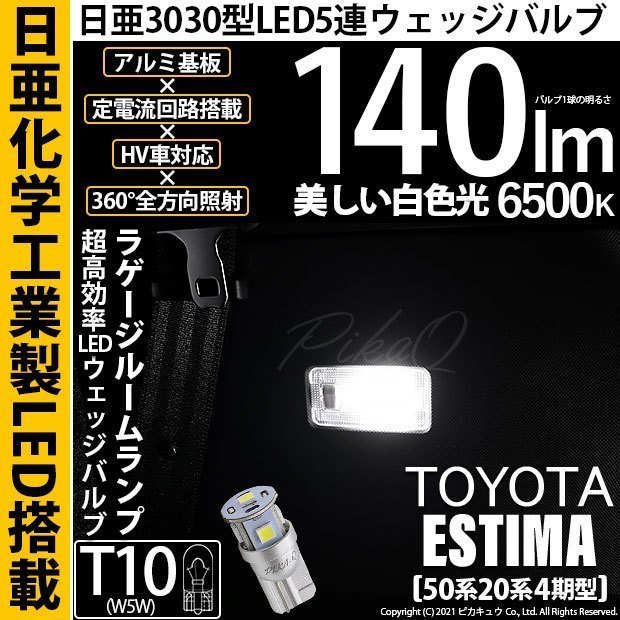 トヨタ エスティマ (50系/20系 4期) 対応 LED ラゲージランプ T10 日亜3030 SMD5連 140lm ホワイト 1個 11-H-4_画像1