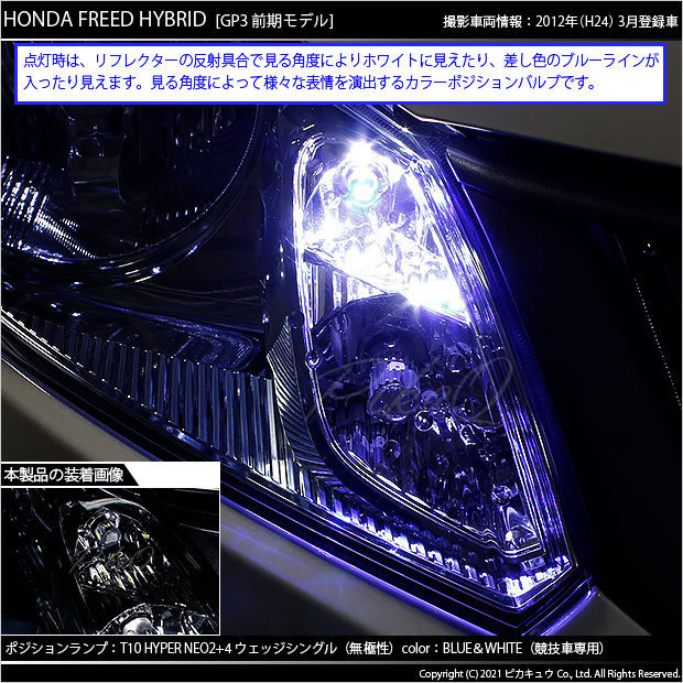 ホンダ フリード (GB3/GB4) 対応 LED ポジションランプ 競技車専用 T10 HYPER NEO 6 ブルー＆ホワイト 2個 2-D-9_画像6