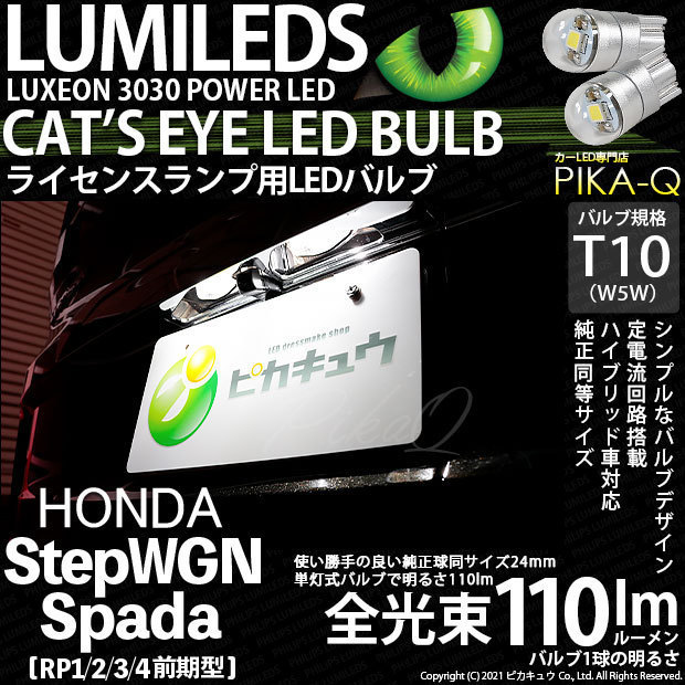 ホンダ ステップワゴン スパーダ (RP1/2/3/4) 対応 LED ライセンスランプ T10 Cat's Eye 110lm ホワイト 6200K 2個 ナンバー灯 3-B-5_画像1