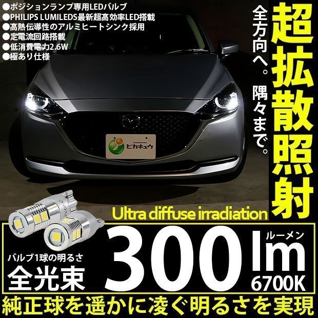 マツダ マツダ2 (DJ系) 対応 LED ポジションランプ T10 フィリプス9連 300lm ホワイト 6700K 2個 11-H-13_画像1