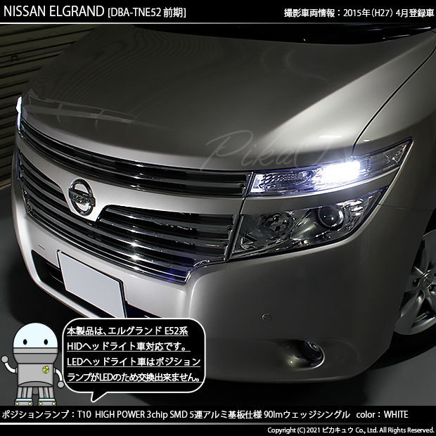 ニッサン エルグランド (E52系 前期) 対応 LED ポジションランプ T10 SMD5連 90lm ホワイト アルミ基板搭載 2個 車幅灯 2-B-5_画像5