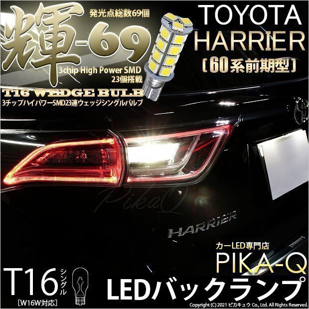 トヨタ ハリアー (60系 前期) 対応 LED バックランプ T16 輝-69 23連 180lm ペールイエロー 2個 5-C-1_画像1