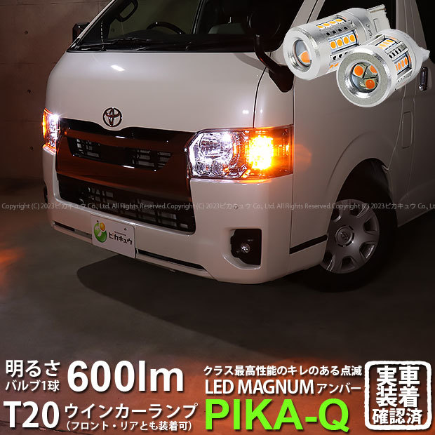 T20S LED トヨタ ハイエース (200系 7型) 対応 FR ウインカーランプ マグナム 600lm アンバー 2個 11-I-10_画像1